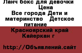 Ланч бокс для девочки Monster high › Цена ­ 899 - Все города Дети и материнство » Детское питание   . Красноярский край,Кайеркан г.